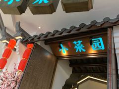 -小菜园新徽菜(常州金坛吾悦店)