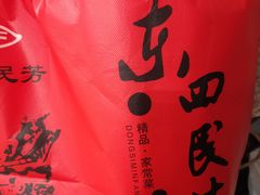 -东四民芳餐厅(世茂工三店)