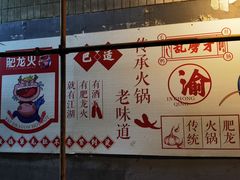 -肥龙火锅(南坪店)