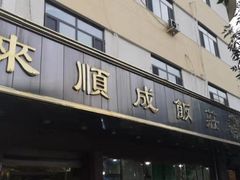 门面-来顺成饭庄