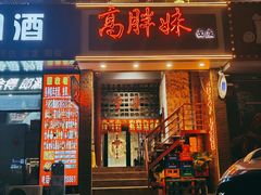 门面-高胖妹面庄(黄河道店)