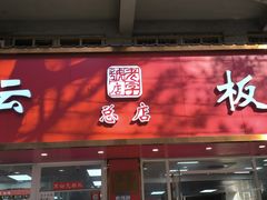 -章云板鸭(总店)