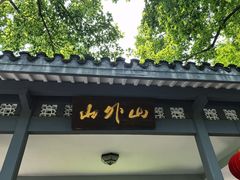 -山外山菜馆(玉泉路店)