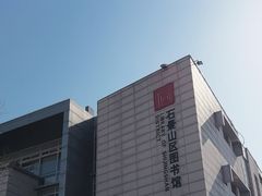 -石景山区图书馆(八角南路)