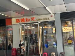 -脑馋粉儿(三里屯店)