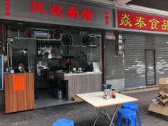 门面-汉记面馆(南华东路店)
