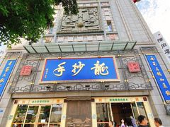 门面-龙抄手(春熙路总店)