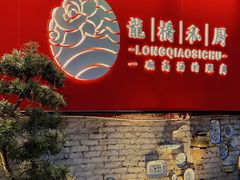 -龙桥私厨·姜花菊花过桥鱼·顺德菜(容桂店)