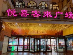 -悦喜客来购物广场(中山路店)