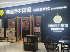 -海维克牛排馆HIGHWIC(右岸环宇坊店)