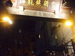 门面-梅龙镇酒家(南京西路总店)