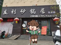 -友利砂锅居(烟台店)