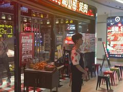-炉小哥烤肉(熙地港店)