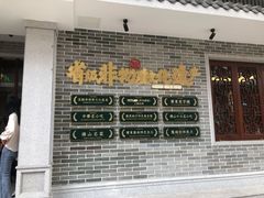 门面-民信老铺(华盖路店)