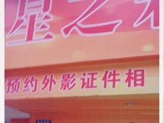 -星之彩摄影冲印店