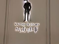-城南往事(滨江世茂店)