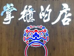 门面-掌柜的店·河南菜(新天地店)