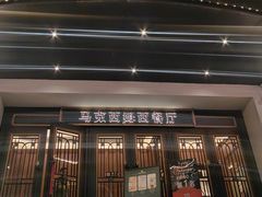 -马克西姆俄罗斯餐厅(通亚街店)