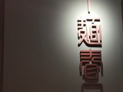 门面-十面春风·江南面馆(崇宁路店)