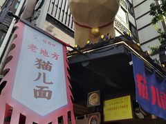 -老地方猫儿面(磁器口店)