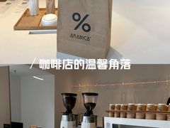 -% Arabica阿拉比卡咖啡(罗湖万象城店)