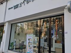 门面-三个叔叔手工吐司(宇雷路店)