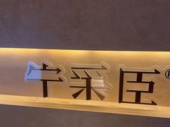 -宁采臣Sleep·采耳·SPA放松馆(湖里万达店)