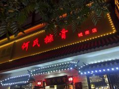 -何氏排骨(左家塘店)