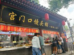 -宫门口馒头铺(创始人总店)