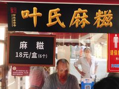 门面-叶氏麻糍(鼓浪屿店)
