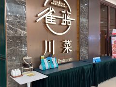 -雀蓝川菜(奥体广场店)