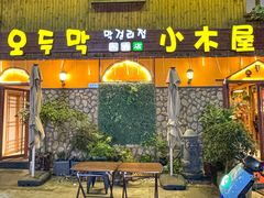 -小木屋米酒店·韩国料理(深圳总店)