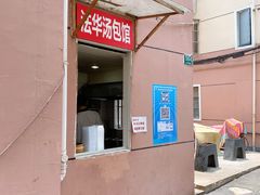 -法华汤包馆(法华镇路店)