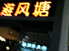 门面-避风塘(百联东郊店)