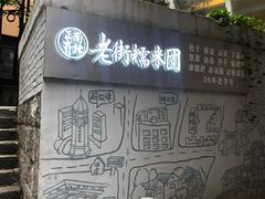 -正南齐北·老街糯米团(洪崖洞店)