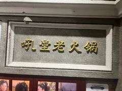 -吼堂老火锅(太古里总店)