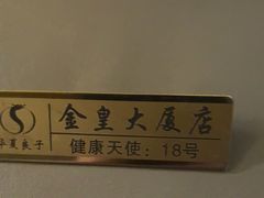 -华夏良子·足道SPA艾灸(金皇大厦店)