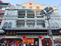 -新兴园饺子馆(河南街店)