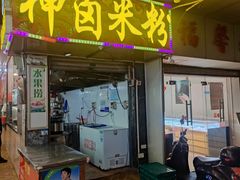 -神卤米粉(正阳步行街店)