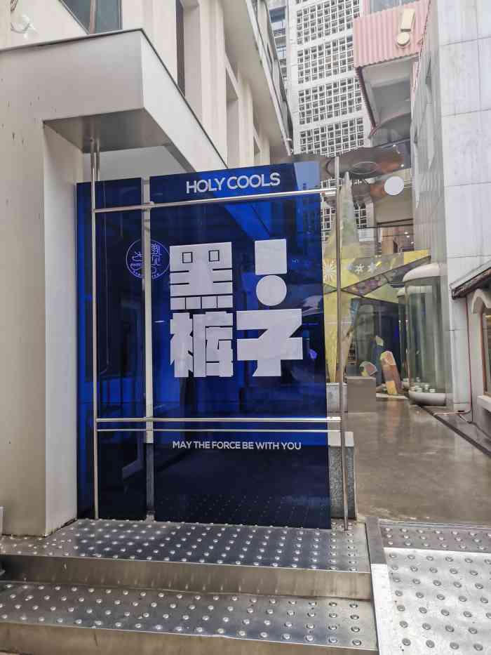 holy cools黑裤子餐吧(武汉天地店)-"朋友推荐的这家黑裤子餐吧 开始