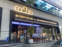 -伴山牛贵州黄牛肉火锅·苗疆非遗艺术餐厅(上海首店)