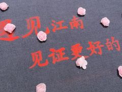 -食悦江南·淮扬菜·烤鸭(亚运村·惠新店)