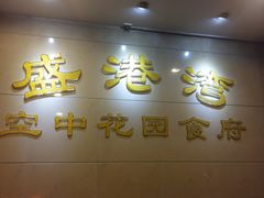 门面-盛港湾海鲜食府(黄沙店)