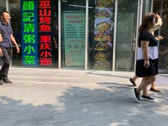 门面-川闻清粥小菜(建外SOHO店)