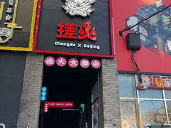 -搓火大都会(广安门总店)