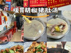 -胡椒猪肚汤(康王店)