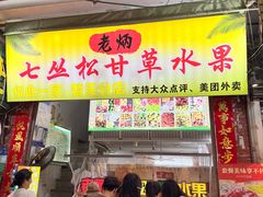 -老炳·七丛松甘草水果