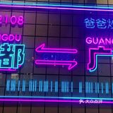 城市火锅味～爸爸炒料牛排老火锅