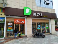 门面-德克士(什邡永辉超市店)