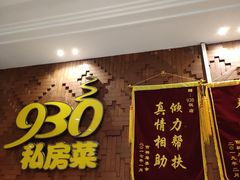 -930私房菜(欧阳路店)